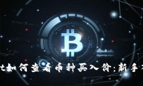 tpWallet如何查看币种买入价：新手入门指南