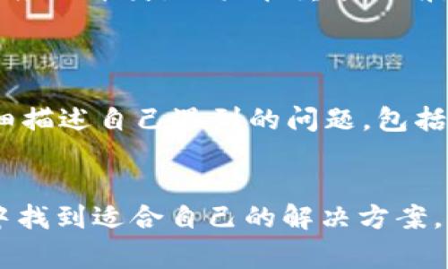 如何解决tpWallet显示不正常的问题：全面指南/
tpWallet, 显示不正常, 解决方案, 使用技巧/guanjianci

### 内容主体大纲

1. **引言**
   - tpWallet的普遍使用情况
   - 显示不正常的常见表现

2. **tpWallet显示不正常的原因**
   - 应用程序的问题
   - 网络连接问题
   - 设备兼容性问题
   - 其他潜在因素

3. **解决tpWallet显示不正常的基本步骤**
   - 检查网络连接
   - 更新应用程序
   - 清除缓存和数据
   - 重启设备

4. **进阶解决方案**
   - 重新安装tpWallet
   - 使用不同设备或平台
   - 联系官方客服支持

5. **如何tpWallet的使用体验**
   - 定期更新
   - 了解多种功能
   - 注意安全设置

6. **总结**
   - 重申重要步骤与建议
   - 鼓励用户积极尝试不同方案

### 问题与解答

#### 问题1：tpWallet显示不正常的常见表现有哪些？
常见表现
tpWallet显示不正常的表现形式多种多样，可能会影响用户的使用体验。首先，可能表现在用户界面上，用户打开应用后界面加载缓慢或卡顿，icon失效，无法正常显示资金余额及交易记录。其次，有时用户可能会遇到错误代码或提示信息，这些通常是由系统故障或网络问题引起的。在连线状态下，如果tpWallet无法连接到服务器，也会导致其显示异常。此外，部分用户反馈在特定的设备上使用tpWallet时，应用与操作系统的兼容性问题会导致显示异常，因此建议用户根据实际情况进行相应调整。

#### 问题2：导致tpWallet显示不正常的网络连接问题如何排查？
网络连接问题排查方法
当tpWallet显示不正常时，首先要考虑的就是网络连接问题。确保设备已连接到稳定且快速的网络是基本条件。用户可以通过尝试打开其他网页或应用来确认网络连接是否正常。此外，检查网络设置，如Wi-Fi和数据流量的开启状态，确保不会误开了飞行模式。若网络环境属于公用Wi-Fi，可能存在安全问题，可以尝试切换到私人网络。进一步，可以重启路由器或设备，重新建立连接。在应用内部，可以查看tpWallet的网络授权设置，确保没有被限制访问网络。

#### 问题3：如何清除tpWallet的缓存和数据？
清除缓存与数据的操作步骤
清除缓存和数据的操作对于修复tpWallet显示不正常问题至关重要。步骤非常简单，首先用户需要进入设备的“设置”菜单，选择“应用管理”或“应用程序”选项。目的在于找到tpWallet。点击之后，页面会显示有关该应用的信息，包括缓存大小和存储使用情况。在应用信息页面中，有个“清除缓存”按钮，点击后即可清除缓存数据。如果问题依旧，可以进一步选择“清除数据”选项。需要注意的是，这将清空所有用户数据，因此需要提前备份重要信息，确保在后续重登录时不会丢失数据。

#### 问题4：tpWallet如何使用体验？
tpWallet使用体验的技巧
为了提升tpWallet的使用体验，用户需要定期进行应用更新，确保使用最新版本的tpWallet，以便获得最新的功能及安全更新。此外，用户可以更深入地了解tpWallet的所有功能，包括但不限于交易、资产管理、信息推送等。通过掌握这些功能的使用技巧，可以进一步提高工作效率和用户体验。此外，注意安全设置也很重要，用户应定期更改密码，确保使用强密码以保护账户安全。建议开启生物识别功能（如指纹识别）增强账户安全。

#### 问题5：重装tpWallet会影响存储的资金吗？
重装tpWallet及其影响
用户在面对tpWallet显示不正常的问题时，重装应用是一项常见的解决方案。需要明确的是，重装tpWallet并不会影响存储在链上或服务器上的任何资金。tpWallet的资产通常都与区块链相关，用户的资产信息存储在区块链上，而不是应用本身。用户在重装之前，可以备份私钥或助记词，以确保在重装后可以成功恢复账户。具体步骤包括打开应用内的“备份”功能，将助记词记录下来并妥善保管。在卸载应用之后，再从官方途径下载并安装最新版的tpWallet即可。

#### 问题6：如何联系tpWallet的官方客服寻求帮助？
联系官方客服的步骤
如果尝试了以上方法后问题依然存在，可以选择联系tpWallet的官方客服以获得专门的帮助。一般而言，用户可以在tpWallet的官方网站找到客服的联系信息，如邮件地址、社交媒体账号或在线客服工具。通过邮件联系时，用户需要详细描述自己遇到的问题，包括应用版本、设备型号、已尝试的解决步骤等，这样可以帮助客服更有效地解决问题。在社交媒体平台上联系时，通常可以获得更快速的反应。许多应用还会提供社区论坛或FAQ页面，用户可以在其中寻找相似问题的解决方案。

### 总结
通过上述内容，用户应该清楚如何解决tpWallet显示不正常的问题。无论是基础的网络检查，还是进阶的重装和联系客服，都提供了不同层面的解决方案。此外，定期使用经验也是确保应用正常运行的关键。希望用户能够积极尝试并从中找到适合自己的解决方案。