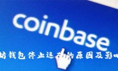 以太坊钱包停止运营的原