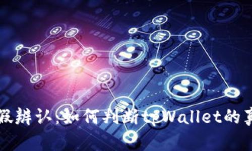 tpWallet真假辨认：如何判断tpWallet的真伪和安全性