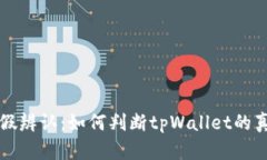 tpWallet真假辨认：如何判断