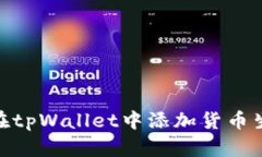 如何在tpWallet中添加货币生