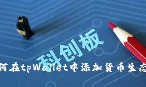 如何在tpWallet中添加货币生态链