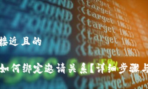 思考一个接近且的

tpWallet如何绑定邀请关系？详细步骤与注意事项