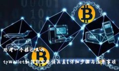 思考一个接近且的tpWalle
