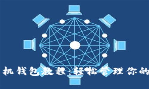 以太坊手机钱包教程：轻松管理你的数字资产