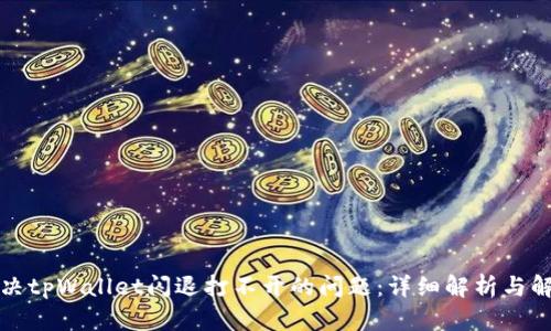 如何解决tpWallet闪退打不开的问题：详细解析与解决方案