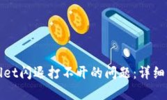 如何解决tpWallet闪退打不开
