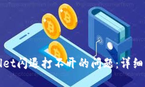 如何解决tpWallet闪退打不开的问题：详细解析与解决方案