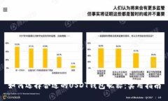如何选择合适的USDT钱包昵