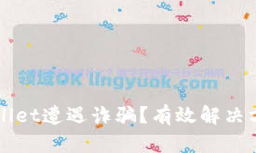 如何应对tpWallet遭遇诈骗？有效解决方案与维权指南