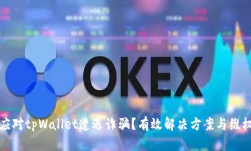 如何应对tpWallet遭遇诈骗？有效解决方案与维权指南