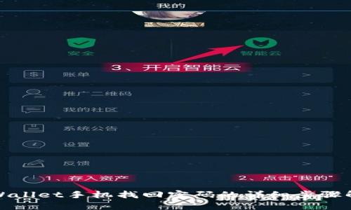 tpWallet手机找回密码的详细步骤解析