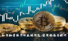 如何批量操作以太坊钱包