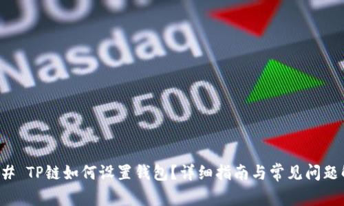 ### TP链如何设置钱包？详细指南与常见问题解答