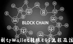 全面解析tpWallet转账EOS流程