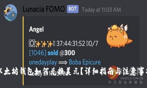 以太坊钱包如何兑换美元？详细指南与注意事项