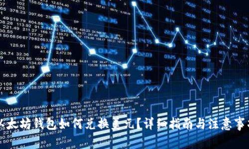 以太坊钱包如何兑换美元？详细指南与注意事项
