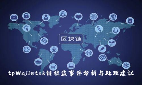 tpWalletok链被盗事件分析与处理建议