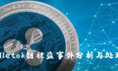 tpWalletok链被盗事件分析与