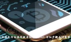如何在虎符交易所提币到