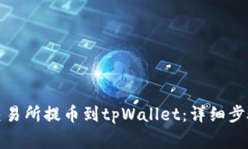 如何在虎符交易所提币到tpWallet：详细步骤与注意事项