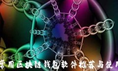 国内常用区块链钱包软件