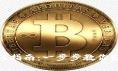 USDT钱包充值指南：一步步
