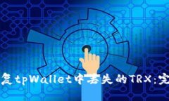 如何恢复tpWallet中丢失的