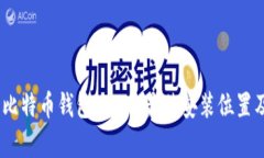 全面解析：比特币钱包A