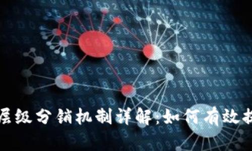 TP钱包层级分销机制详解：如何有效提升收益