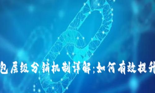 TP钱包层级分销机制详解：如何有效提升收益