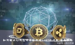 如何解决tp钱包中币安没有