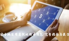 如何安全地使用离线比特