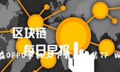 如何在OPPO手机上下载和安