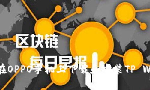 如何在OPPO手机上下载和安装TP Wallet