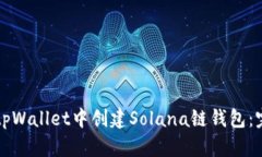 如何在tpWallet中创建Solan