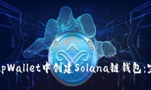如何在tpWallet中创建Solana链钱包：完整指南