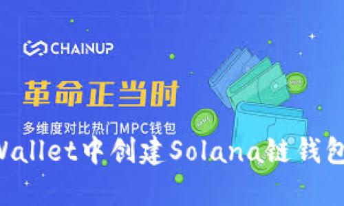 如何在tpWallet中创建Solana链钱包：完整指南