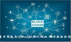 麦子钱包与tpWallet深入对比