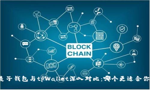 麦子钱包与tpWallet深入对比：哪个更适合你？