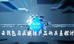 云钱包与区块链产品的关