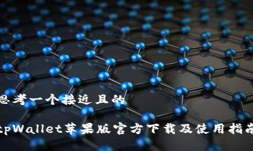 思考一个接近且的

tpWallet苹果版官方下载及使用指南