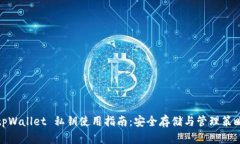 tpWallet 私钥使用指南：安