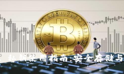 tpWallet 私钥使用指南：安全存储与管理策略