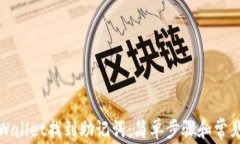如何在tpWallet找到助记词：
