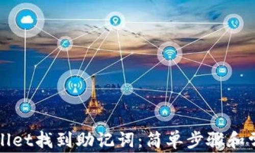 
如何在tpWallet找到助记词：简单步骤和常见问题解答