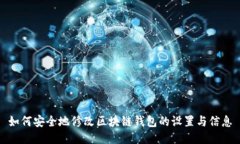 如何安全地修改区块链钱