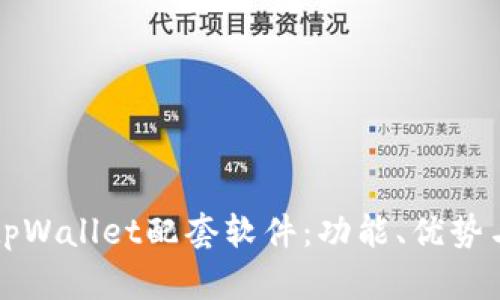 全面解析tpWallet配套软件：功能、优势与使用指南