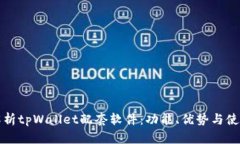全面解析tpWallet配套软件：